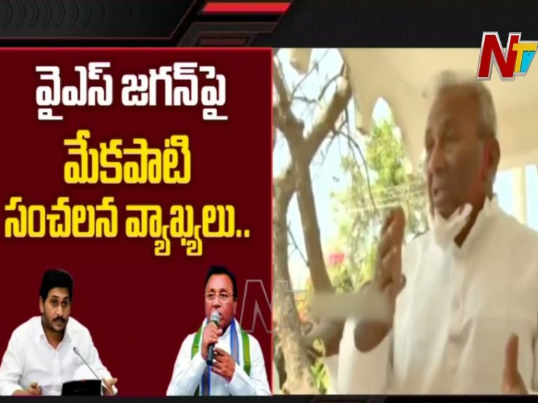 Mekapati on YS Jagan: జగన్‌పై మేకపాటి సంచలన వ్యాఖ్యలు..