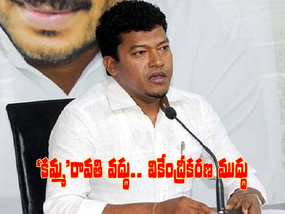 Minister Appalaraju: అది అమరావతి కాదు.. ‘కమ్మ’రావతి..