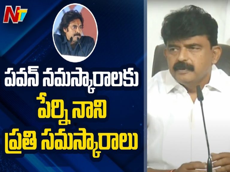 YSRCP: పవన్‌కు మంత్రి పేర్నినాని కౌంటర్.. నమస్కారాలకు ప్రతి నమస్కారాలు..