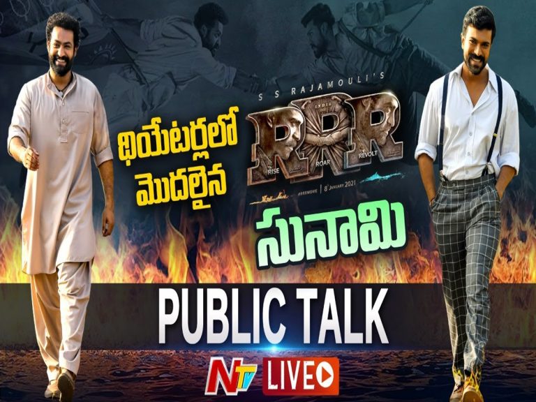 LIVE: ఆర్‌ఆర్‌ఆర్‌ పబ్లిక్‌ టాక్..