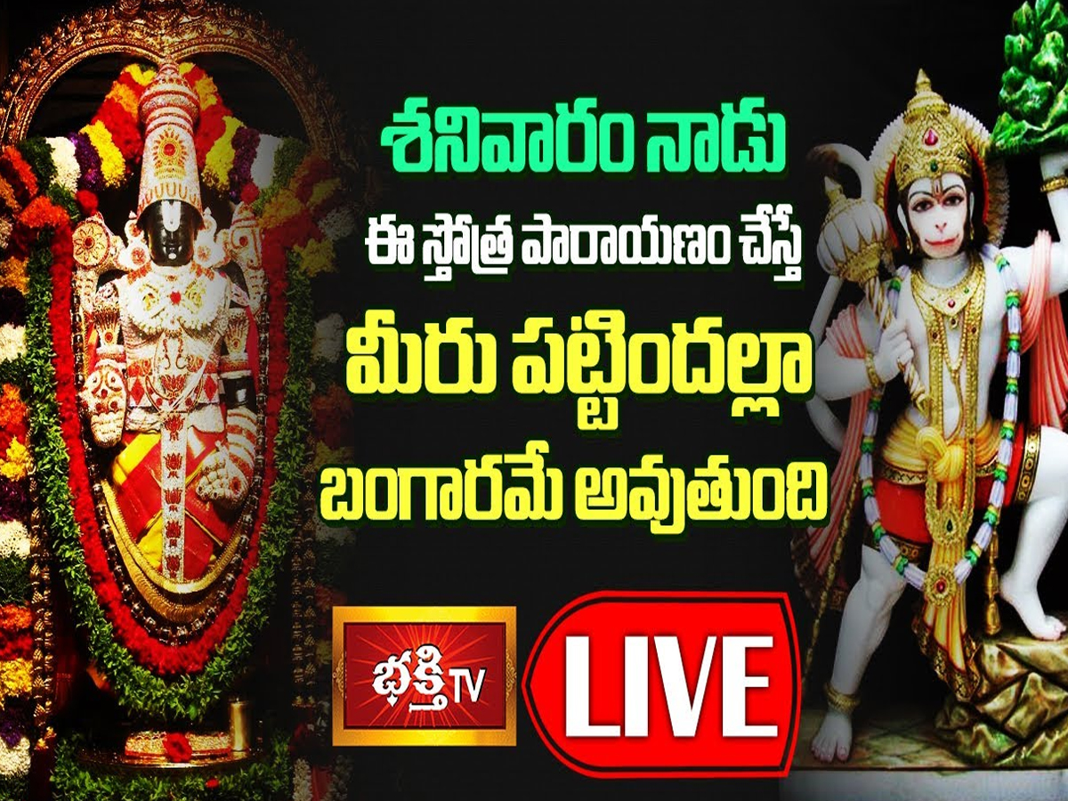 LIVE : ఈరోజు ఈ స్తోత్ర పారాయణం చేస్తే మీరు పట్టిందల్లా బంగారమే