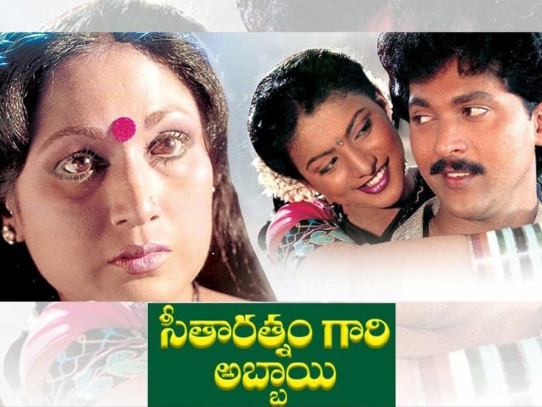 Seetharatnam Gari Abbayi : ముప్పై ఏళ్ళ ‘సీతారత్నంగారి అబ్బాయి’