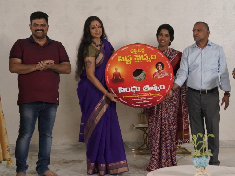 Siddha Vaidyam CD Launch : సీడీని ఆవిష్కరించిన సీనియర్ నటి శోభన