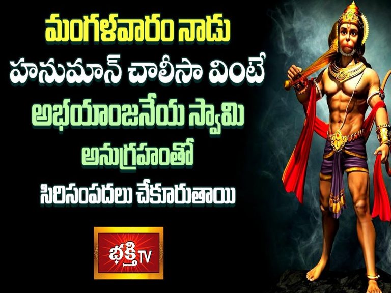LIVE: ఈ రోజు హనుమాన్ చాలీసా వింటే మీ ఇంట సిరిసంపదలే..