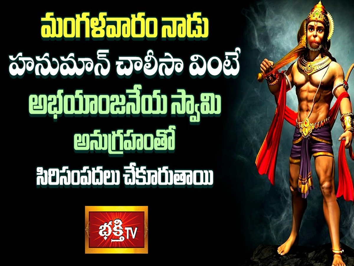 LIVE: ఈ రోజు హనుమాన్ చాలీసా వింటే మీ ఇంట సిరిసంపదలే..
