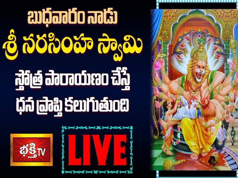 LIVE : ఇవాళ శ్రీ నరసింహ స్వామి స్తోత్ర పారాయణం చేస్తే ధన ప్రాప్తి..