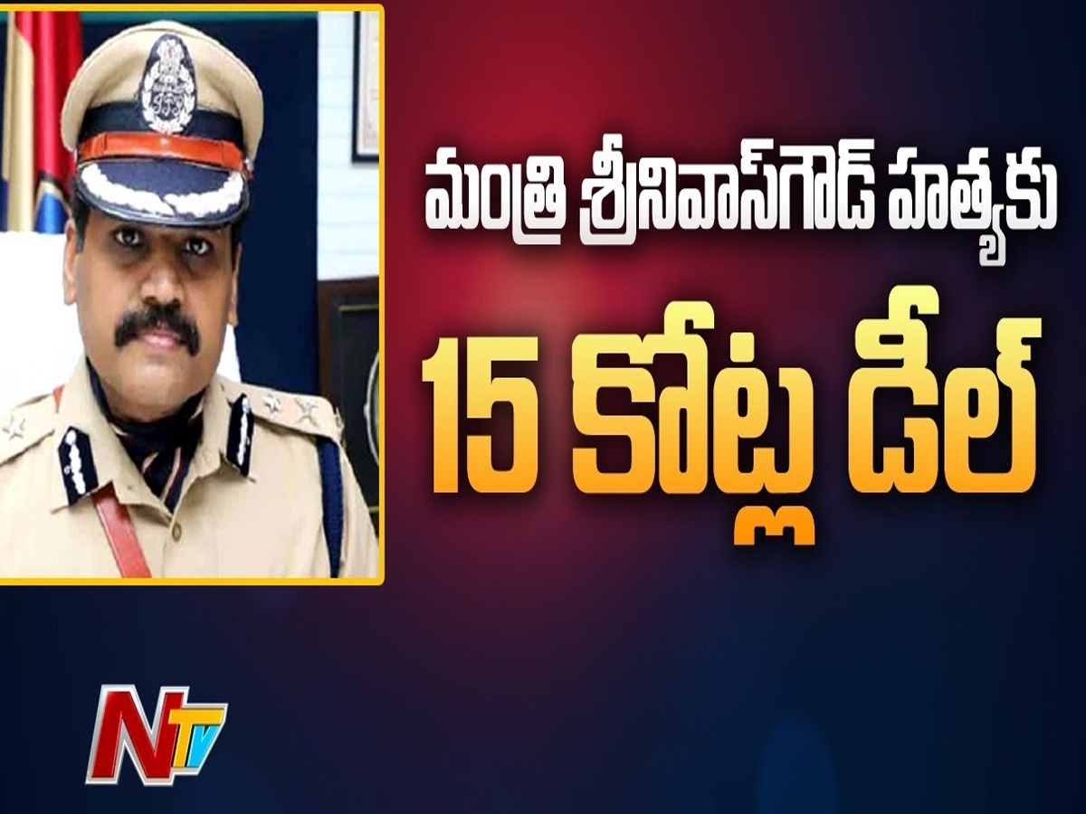 Srinivas Goud: మంత్రి హత్యకు స్కెచ్ ఇలా..? రూ.15 కోట్ల డీల్..