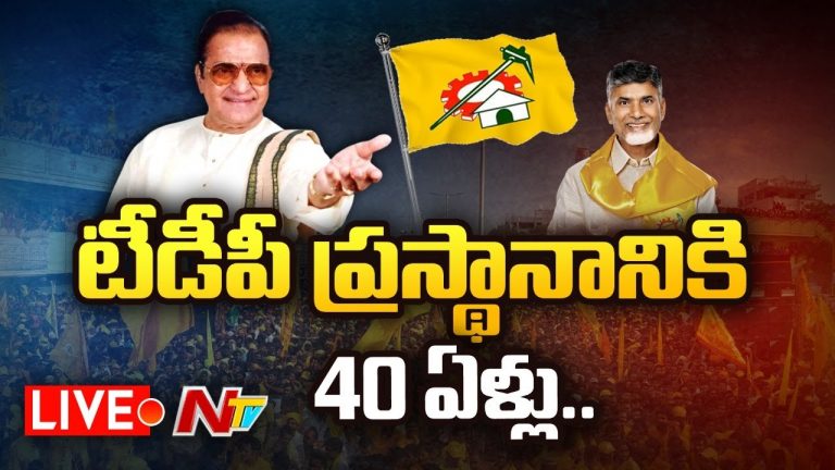 Live : తెలుగు దేశం ఆవిర్భావ దినోత్సవ వేడుకలు