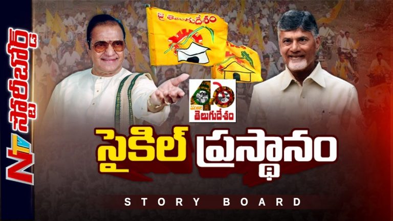 TDP 40 Years : సైకిల్‌ ప్రస్థానం..
