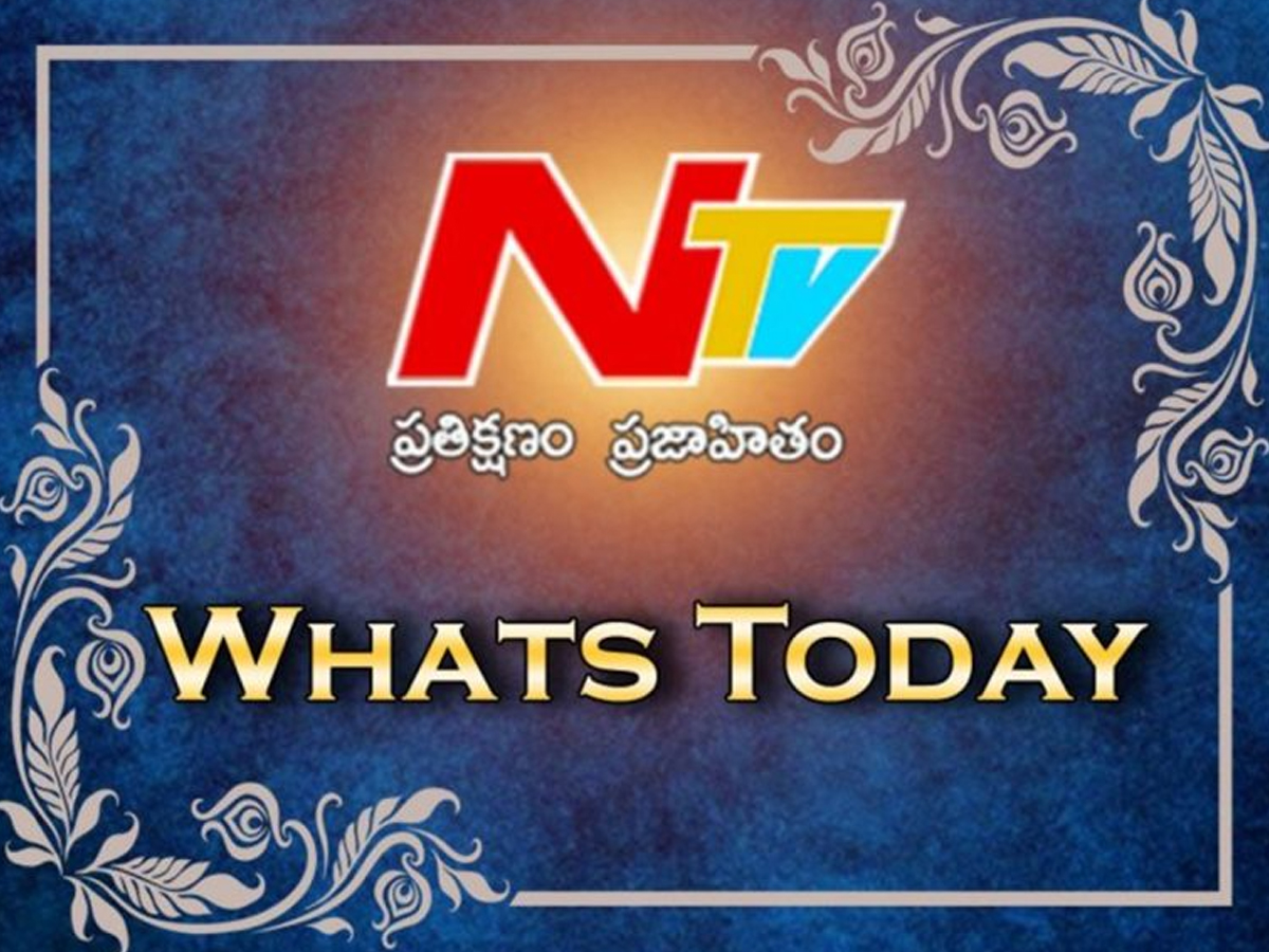 What’s Today: ఈ రోజు ఏమున్నాయంటే..?