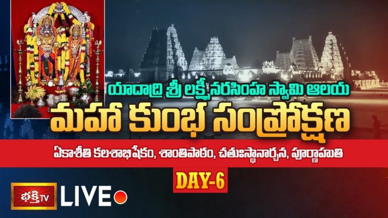 Live : ఏకాశీతి కలశాభిషేకం, శాంతిపాఠం, పూర్ణాహుతి | యాదాద్రి ఆలయ మహా కుంభ సంప్రోక్షణ