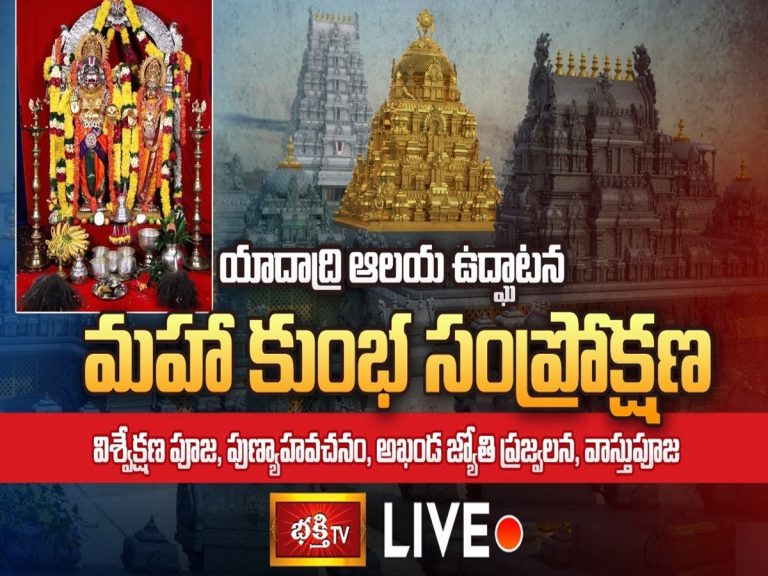 LIVE: మహా కుంభ సంప్రోక్షణ, వాస్తు పూజ