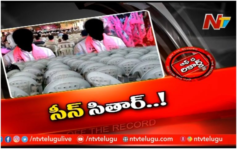 Adilabad Trs: కేడర్ తీరుతో కలవరం