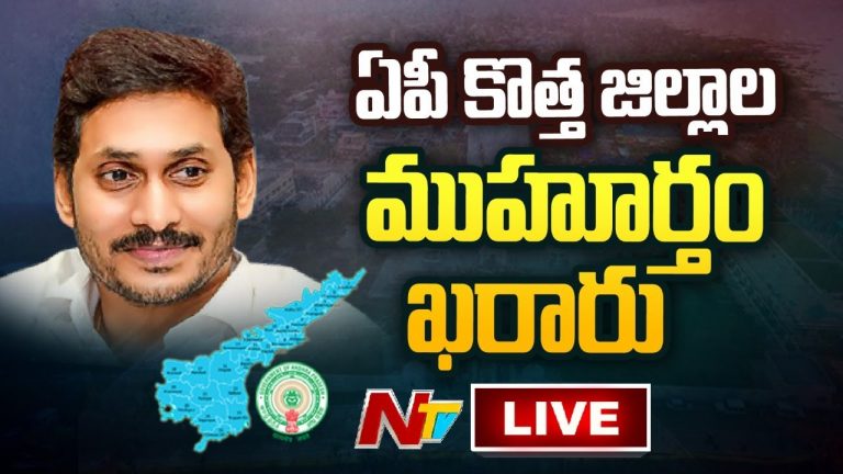 LIVE : ఏపీలో కొత్త జిల్లా ఏర్పాటు..? ఉద్యోగుల విభజన అప్పుడేనా..?