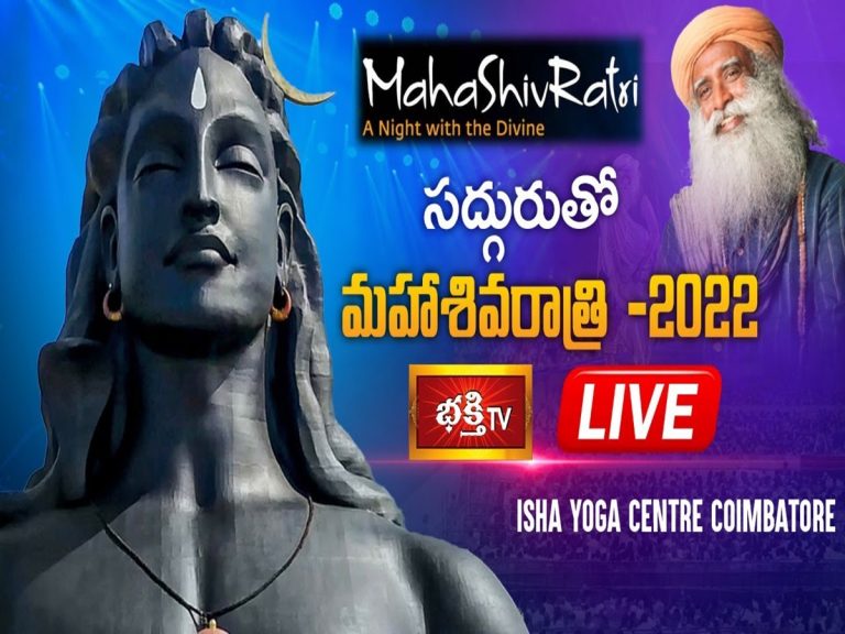 LIVE: సద్గురుతో మహాశివరాత్రి-2022