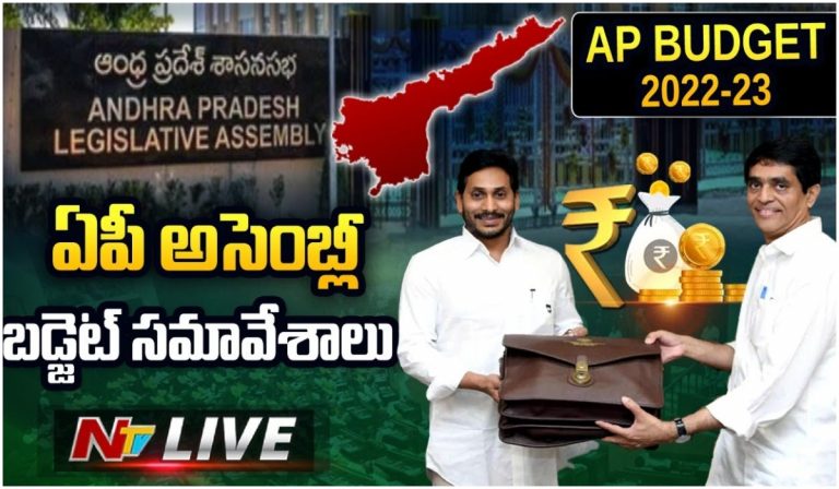Live: ఏపీ అసెంబ్లీ బడ్జెట్ సమావేశాలు