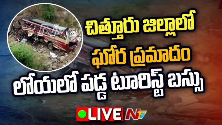 Live: చిత్తూరు జిల్లాలో ఘోర ప్రమాదం
