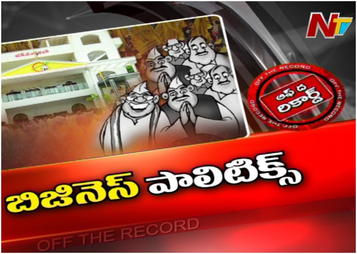 TDP Troubles: బిజినెస్‌ పొలిటీషియన్స్‌