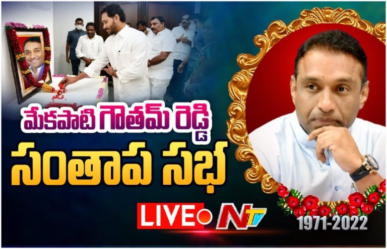 LIVE: మేకపాటి గౌతమ్ రెడ్డి సంతాపసభ