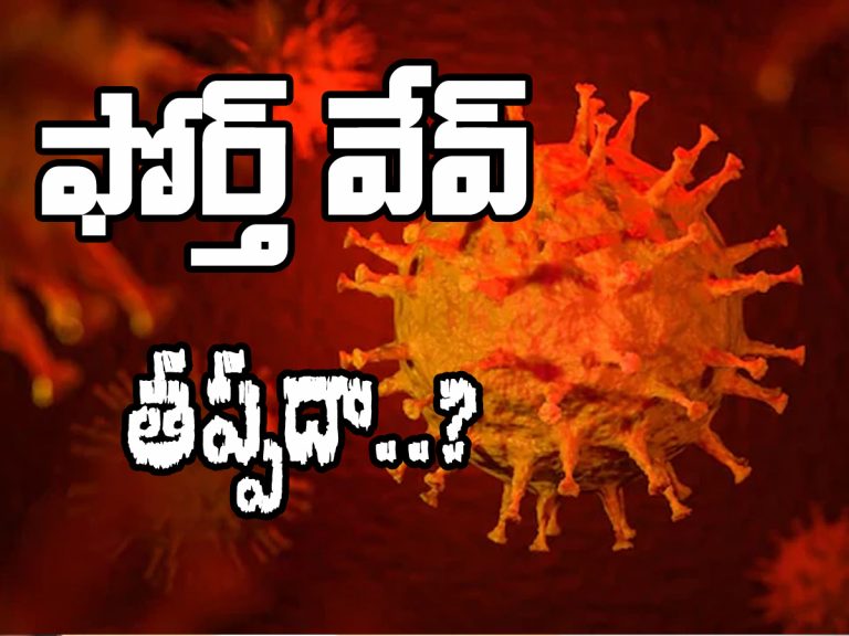Fourth Wave : మళ్లీ పెరుగుతున్న కేసులు.. భారత్‌కు ఫోర్త్‌వేవ్‌ తప్పదా..?