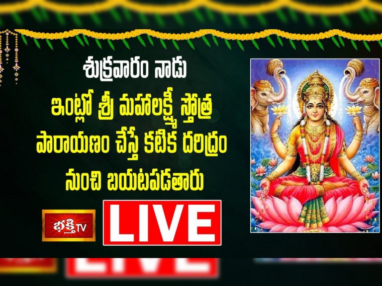 LIVE : శ్రీ మహాలక్ష్మీ స్తోత్ర పారాయణం..