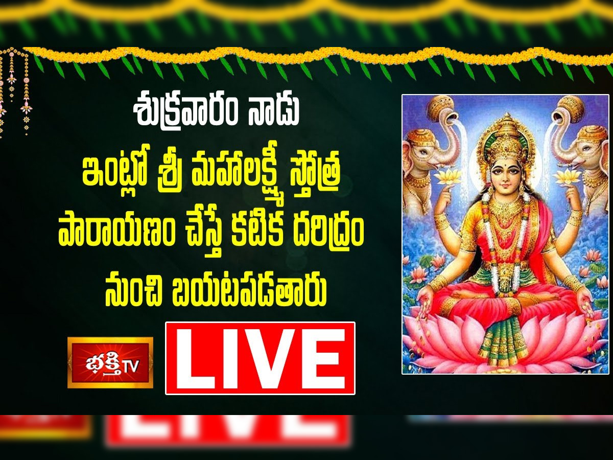 LIVE : శ్రీ మహాలక్ష్మీ స్తోత్ర పారాయణం..