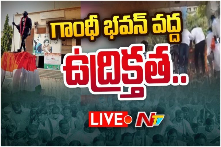 LIVE: గాంధీభవన్ దగ్గర ఉద్రిక్తత