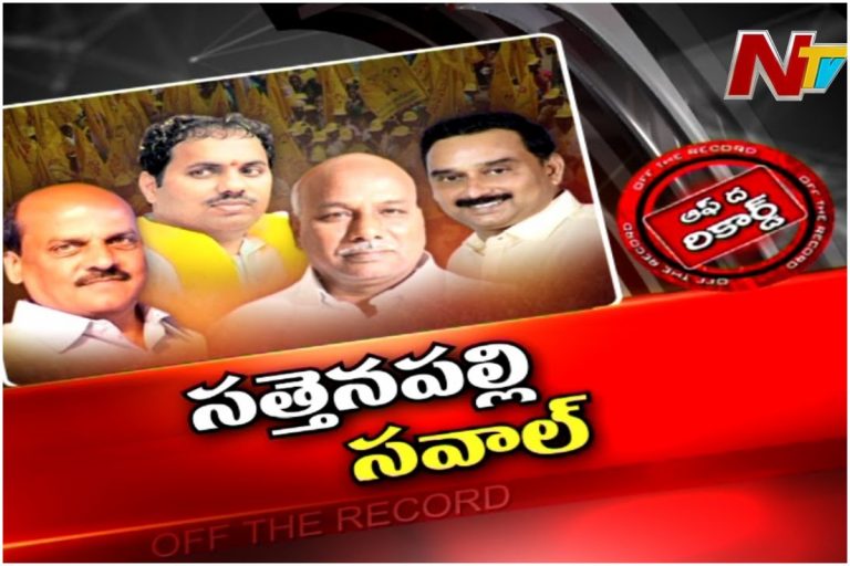 Sattenapally Tdp: అంతా అయోమయం..ఏంచేద్దాం?
