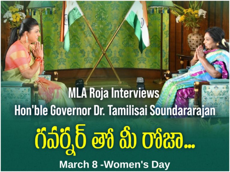 Mla Roja With Governor Tamilisai: గవర్నర్ తమిళిసైతో ఎమ్మెల్యే రోజా ఇంటర్వ్యూ