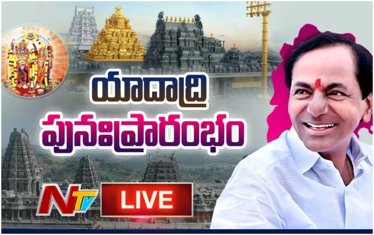 LIVE:యాదాద్రి పునఃప్రారంభం ..సీఎం కేసీఆర్ పర్యటన