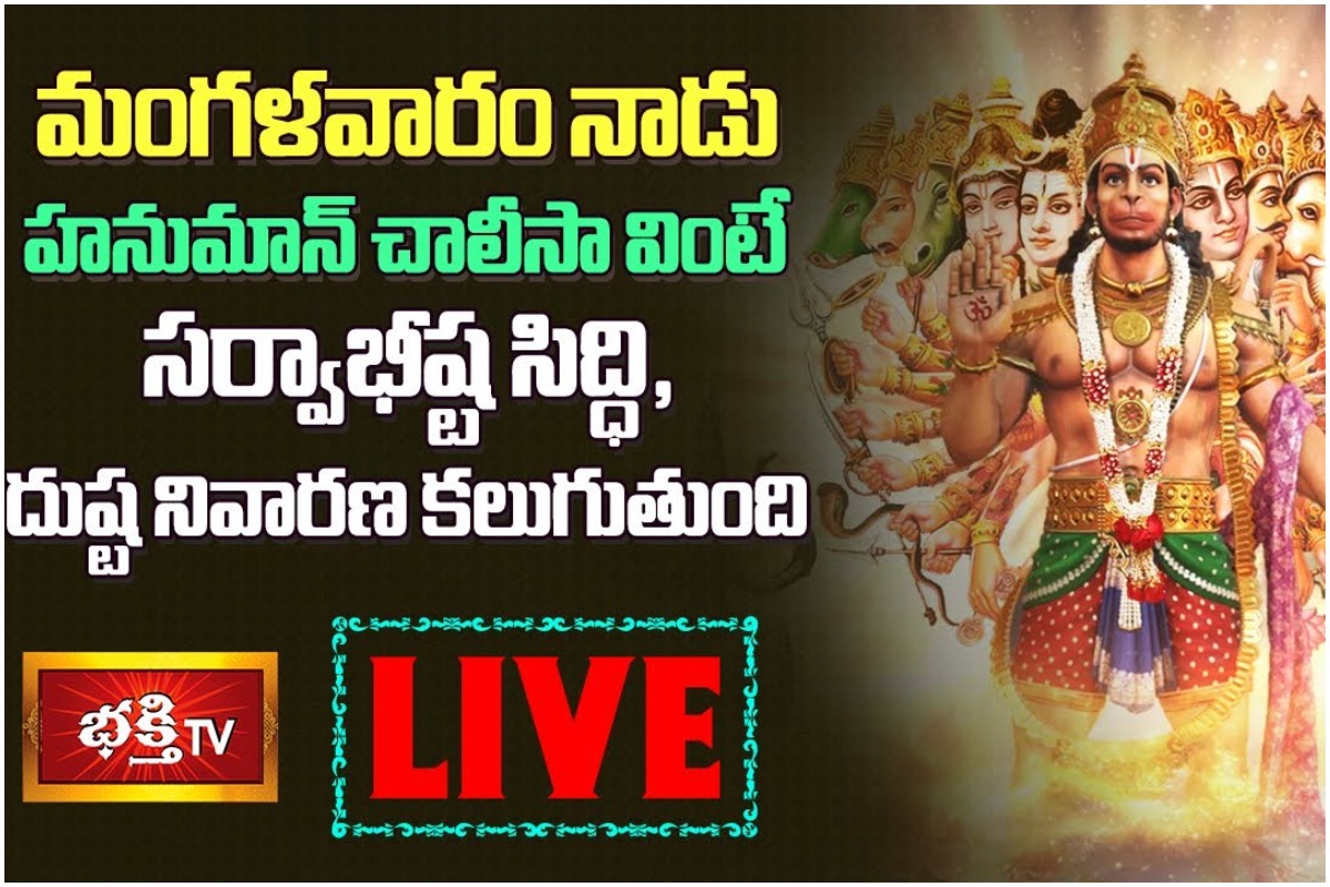LIVE : మంగళవారం నాడు హనుమాన్ చాలీసా వింటే…