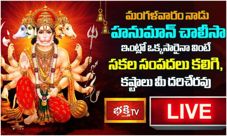 LIVE: మంగళవారం హనుమాన్ చాలీసా వింటే…