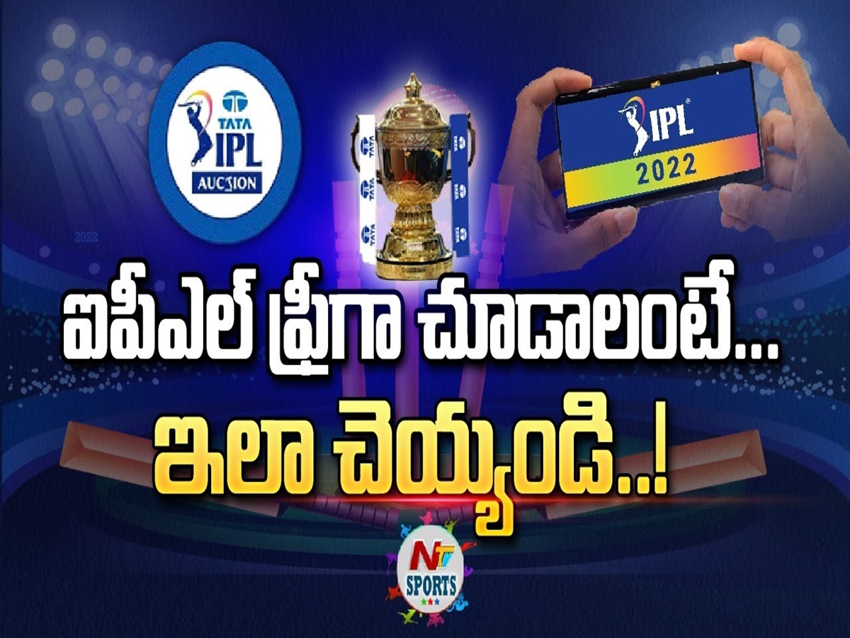 IPL 2022: ఐపీఎల్ మ్యాచ్‌లు ఉచితంగా చూడాలంటే ఇలా చేయండి