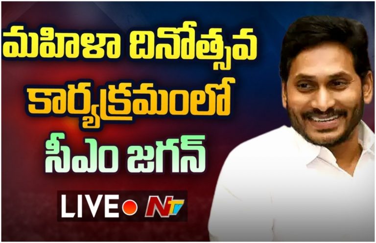 LIVE: సీఎం జగన్ మహిళా దినోత్సవ కార్యక్రమం