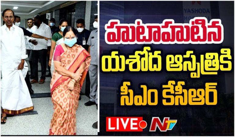 LIVE: యశోద ఆస్పత్రిలో సీఎం కేసీఆర్