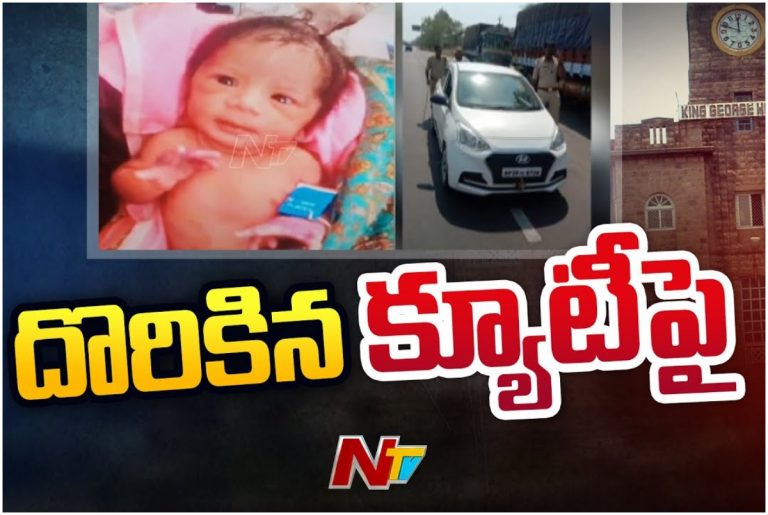 Child Kidnap Case: కేజీహెచ్ లో పాప కిడ్నాప్‌ నిందితుల అరెస్ట్