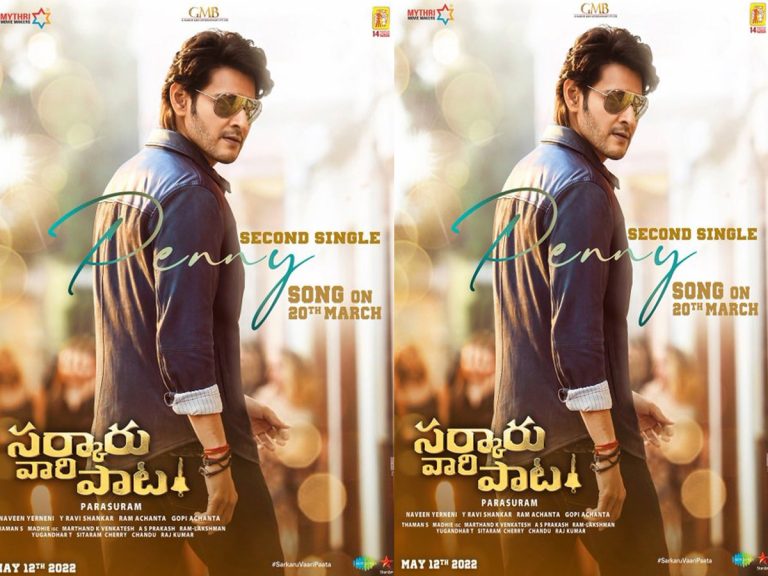 Sarkaru Vaari Paata: ఈసారి సర్కారువారు ‘పెన్నీ’ అంటూ వస్తున్నారట