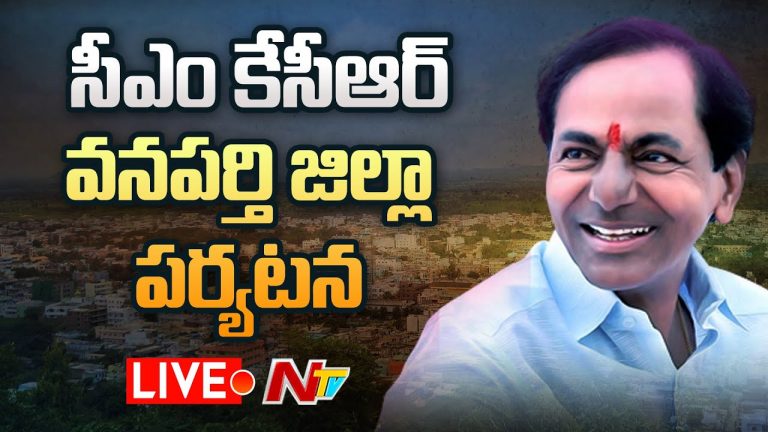 LIVE: సీఎం కేసీఆర్ వనపర్తి జిల్లా పర్యటన
