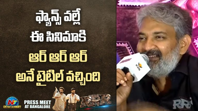 RRR Press Meet : అభిమానుల వల్లే ఆ టైటిల్… మరి అసలు టైటిల్ ఏంటి?