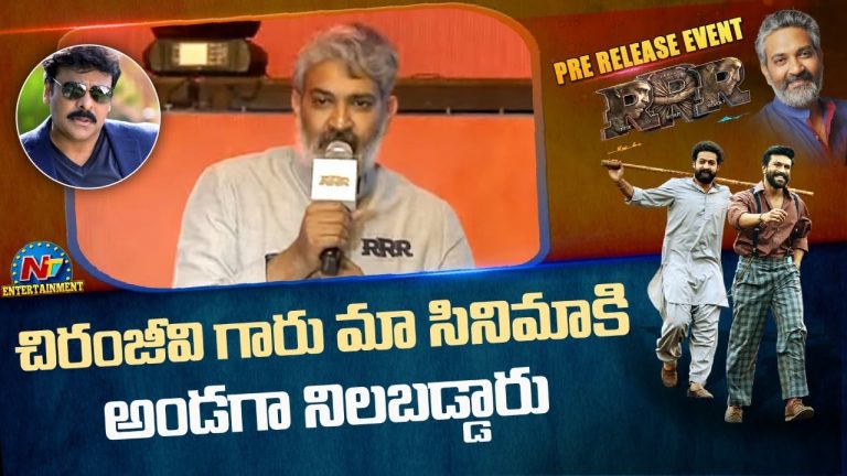 RRR Pre Release Event : తెర వెనుక అంతా నడిపించింది మెగాస్టారేనట !!