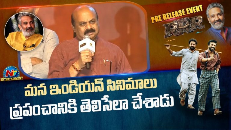 RRR Pre Release Event : గెస్ట్ గా కర్ణాటక సీఎం ఎందుకొచ్చారంటే ?