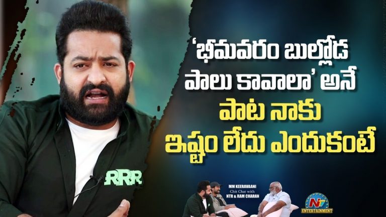 RRR : “భీమవరం బుల్లోడా” సాంగ్ అస్సలు నచ్చదు… ఎన్టీఆర్ షాకింగ్ కామెంట్స్