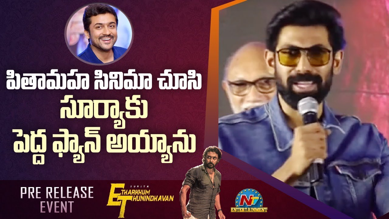 Rana : నువ్వు చేస్తోంది యాక్టింగా… 4 గంటలు క్లాస్ పీకాడు సూర్య