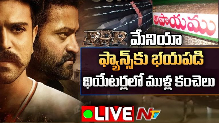 Live : RRR Mania @ Box Office : ఫ్యాన్స్ భయానికి భారీ ఏర్పాట్లు