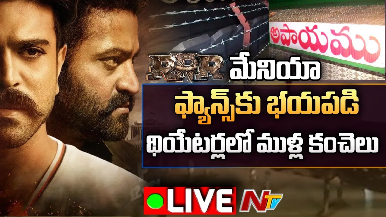 Live : RRR Mania @ Box Office : ఫ్యాన్స్ భయానికి భారీ ఏర్పాట్లు