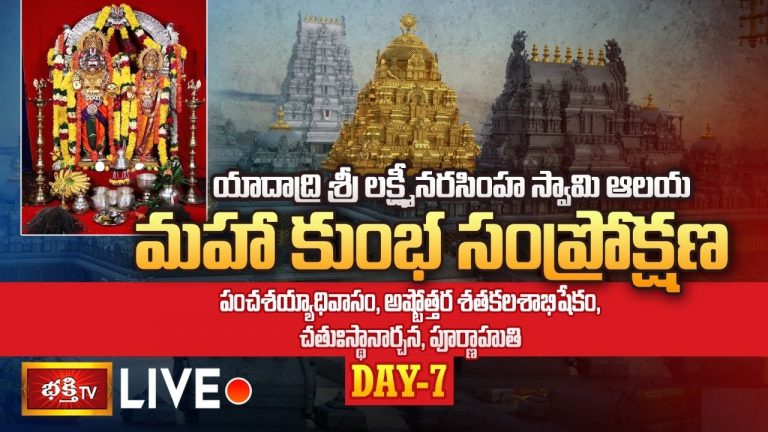 LIVE : అష్టోత్తర శతకలశాభిషేకం, పంచశయ్యాధివాసం, పూర్ణాహుతి