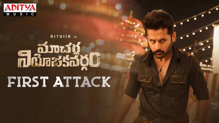 Macherla Niyojakavargam First Attack : మాచర్ల మాస్ మొదలు.. యాక్షన్ ప్యాక్డ్ టీజర్
