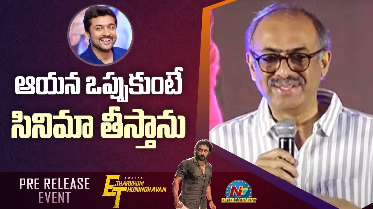 ET Movie Pre Release Event : “సింగం-4″పై క్లారిటీ ఇచ్చిన సురేష్ బాబు