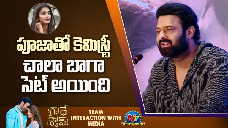 Radhe Shyam Pre Release Event : పూజాతో విబేధాలు.. క్లారిటీ ఇచ్చిన ప్రభాస్