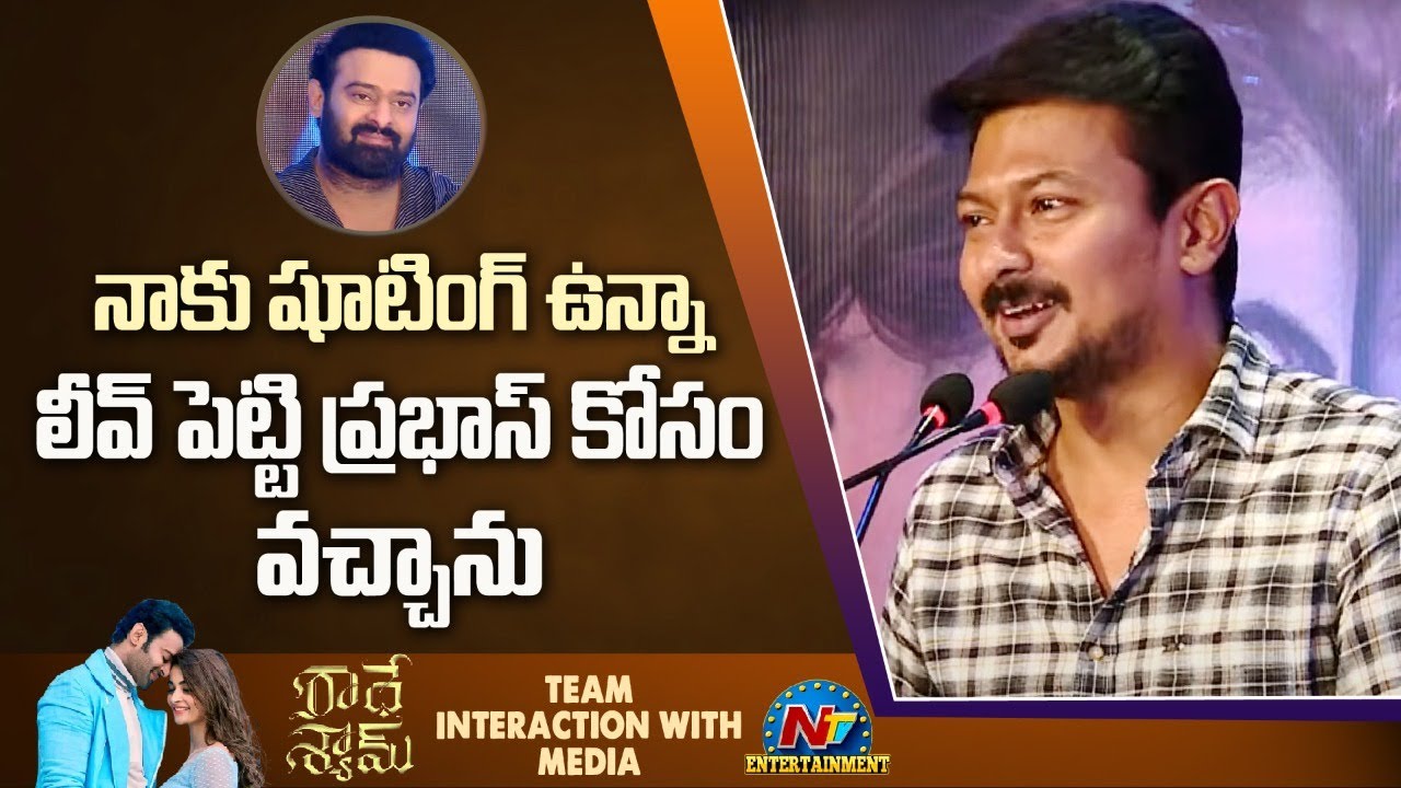 Radhe Shyam Pre Release Event : ప్రభాస్ కోసం షూటింగ్ కు స్టార్ హీరో డుమ్మా